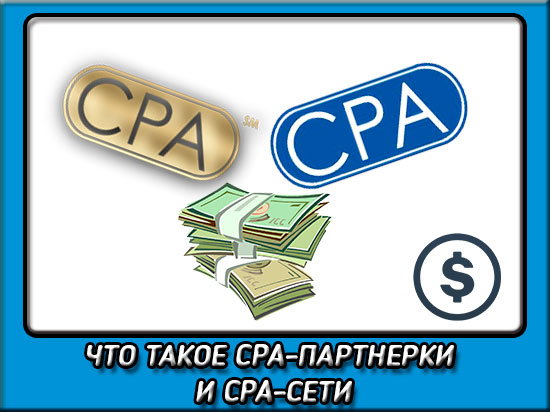 Что такое CPA партнерки?