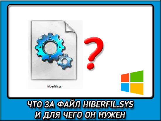 Что за файл hiberfil sys?