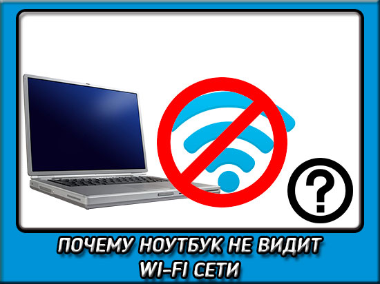 Ноутбук не видит wifi сети: что делать?
