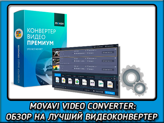 Movavi конвертер видео