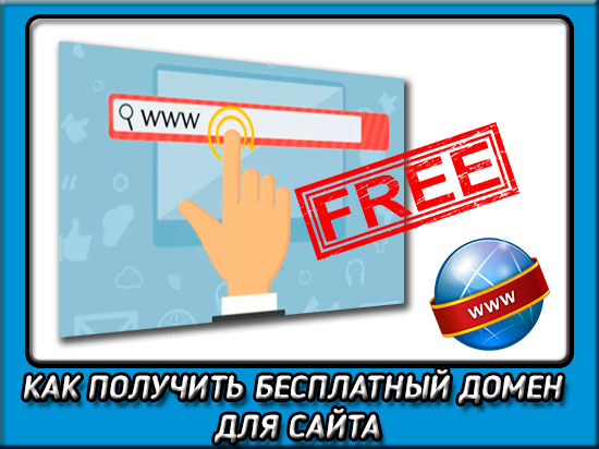 Бесплатные домены для сайта