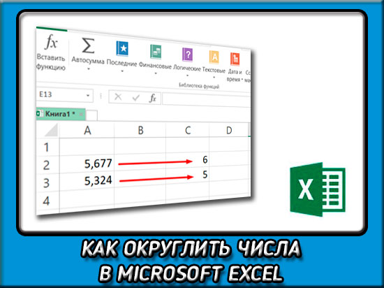 Как округлить числа в Excel