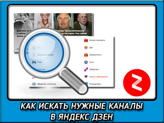 Как найти канал в Яндекс Дзен