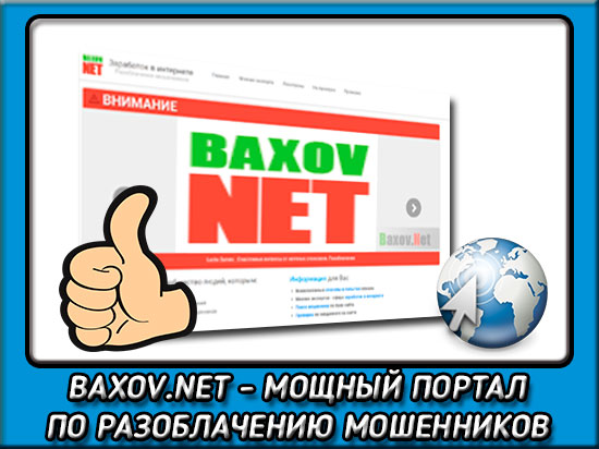 BAXOV NET - Разоблачение мошенников