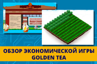 Golden Tea - отзыв об экономической игре