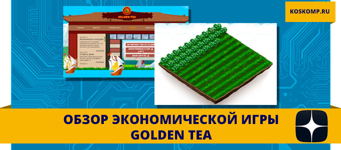 Golden Tea - отзыв об экономической игре