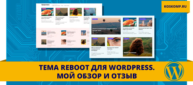 Обзор темы Reboot для Wordpress