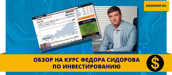 Обзор на курс инвестора Федора Сидорова