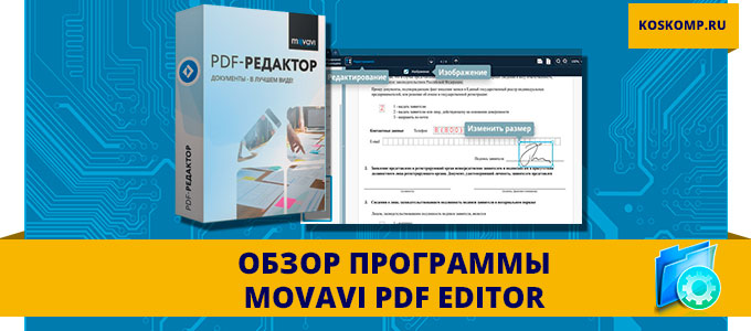 Movavi pdf редактор