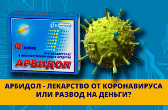 Арбидол - лекарство от коронавируса найдено?