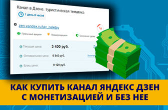 Как купить канал в Яндекс Дзен